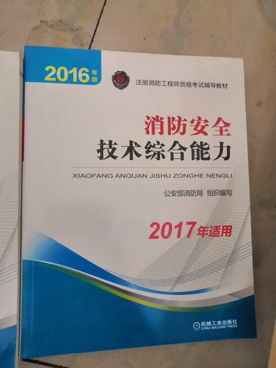 2018年消防工程师教材，全新，三册