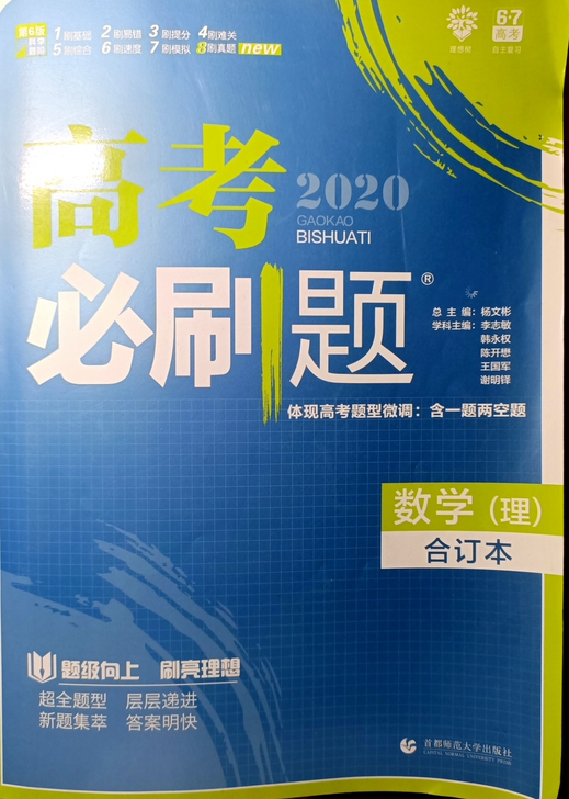 高考必刷题2020（语数物化生）