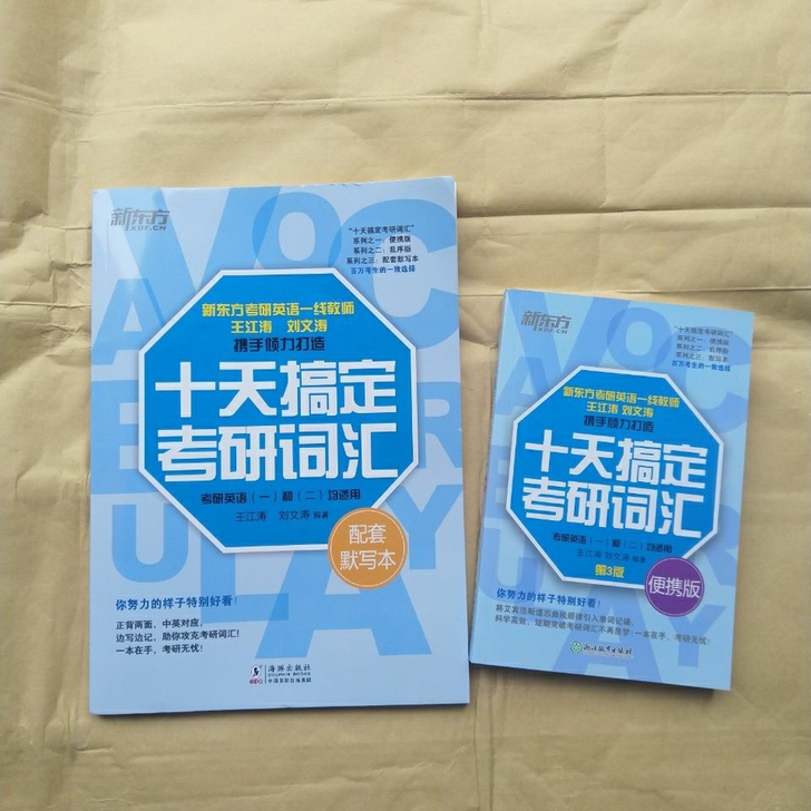 2022十天搞定考研词汇第3版英语一二便携...