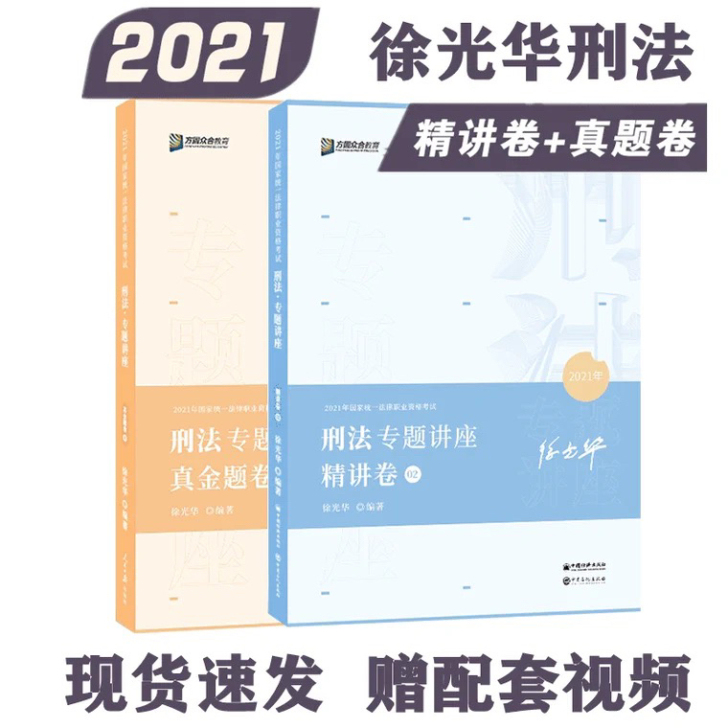2021众合客观题徐光华刑法专题讲座精讲卷...