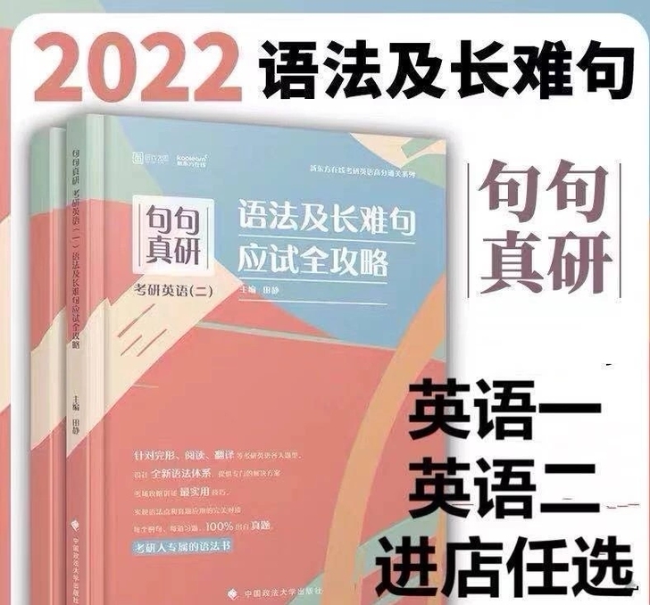 2022田静句句真言语法及长难句应试全攻略...