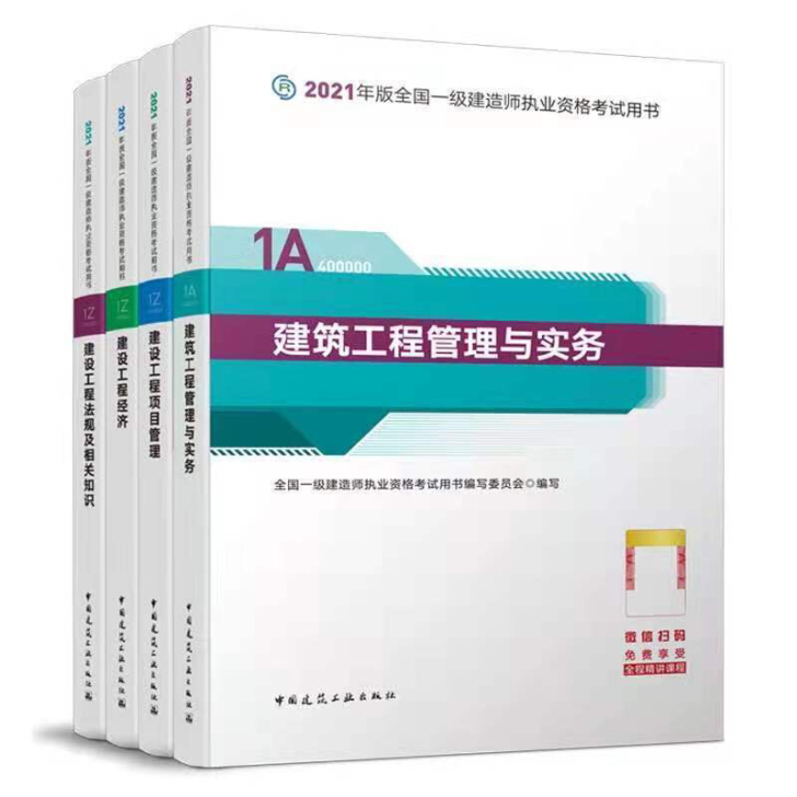 2021年全新一建教材   五大专业（建筑...