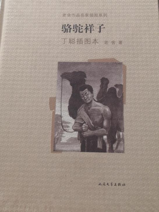骆驼祥子(丁聪插图本)(精)/老舍作品名家...