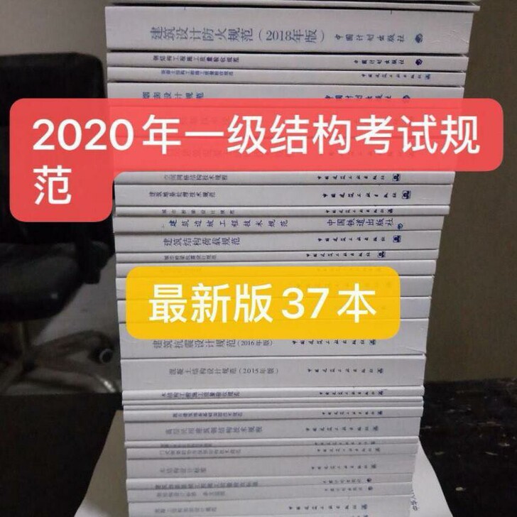 备考2021 一级注册结构工程师考试规范单...