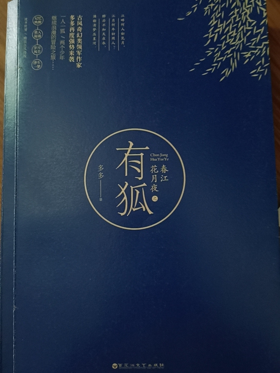 多多  春江花月夜之有狐