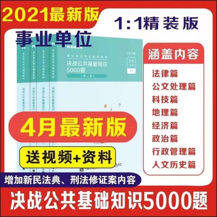 2021年事业单位考试教材决战公共基础知识...