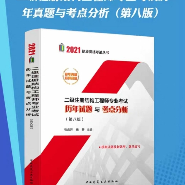 现货2021年二级注册结构工程师 历年试题...