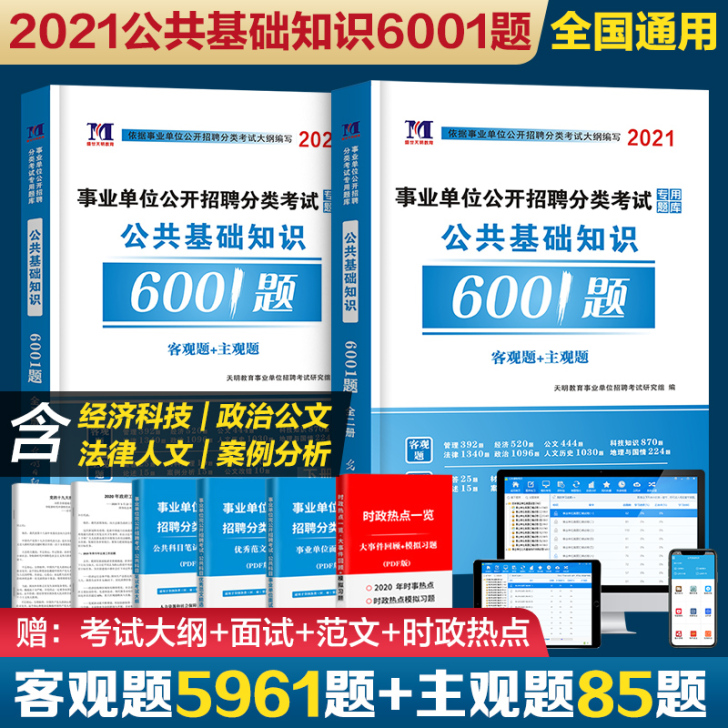 【年货价】2021最新版公共基础知识600...