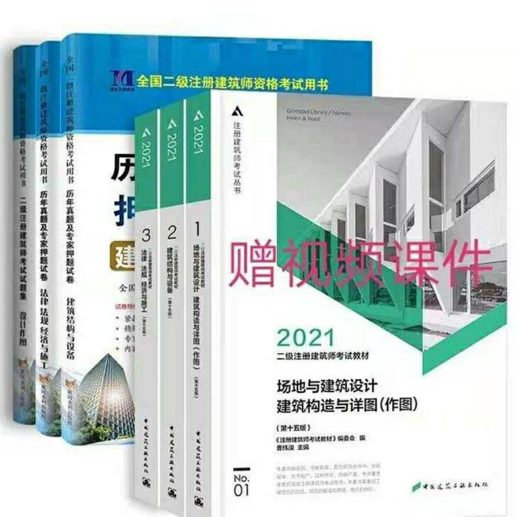 2021二级注册建筑师教材+2021二级建...