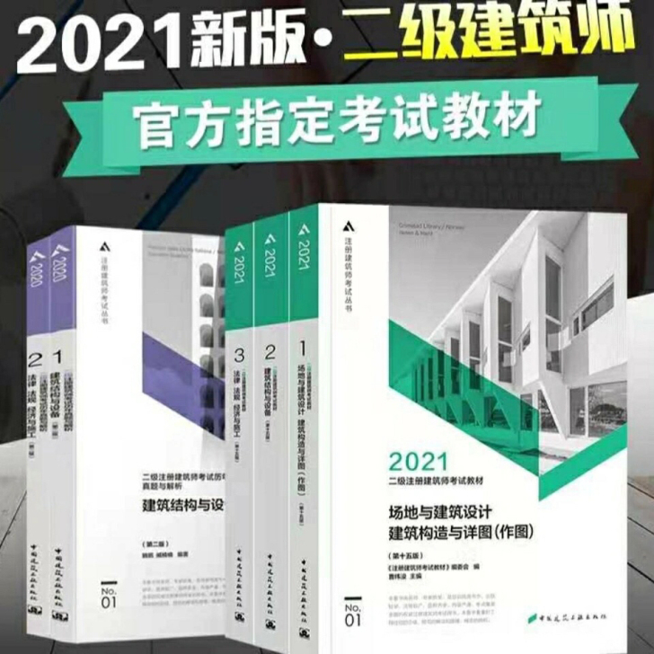 2021新二级注册建筑设计师考试官方教材官...