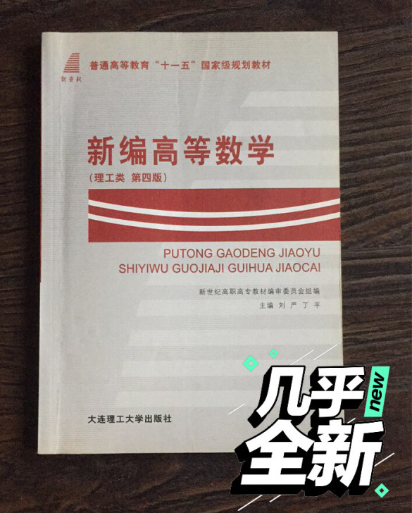 《新编高等数学》，正版，实用性强，低价转给...