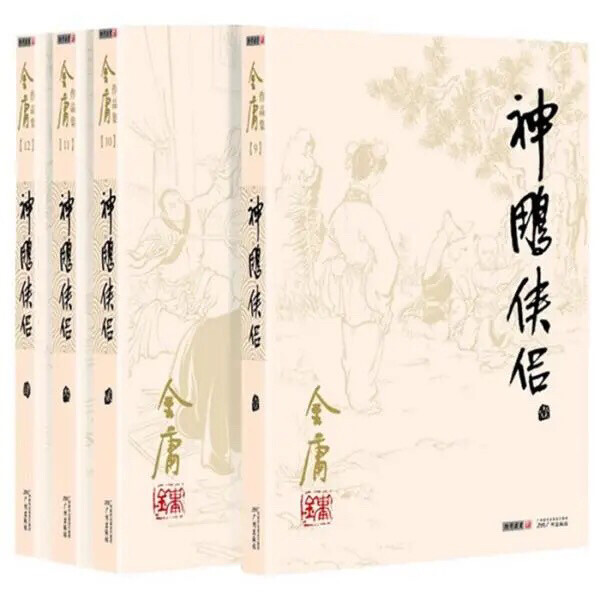 神雕侠侣共4册 金庸电视剧原著原版武侠全集...