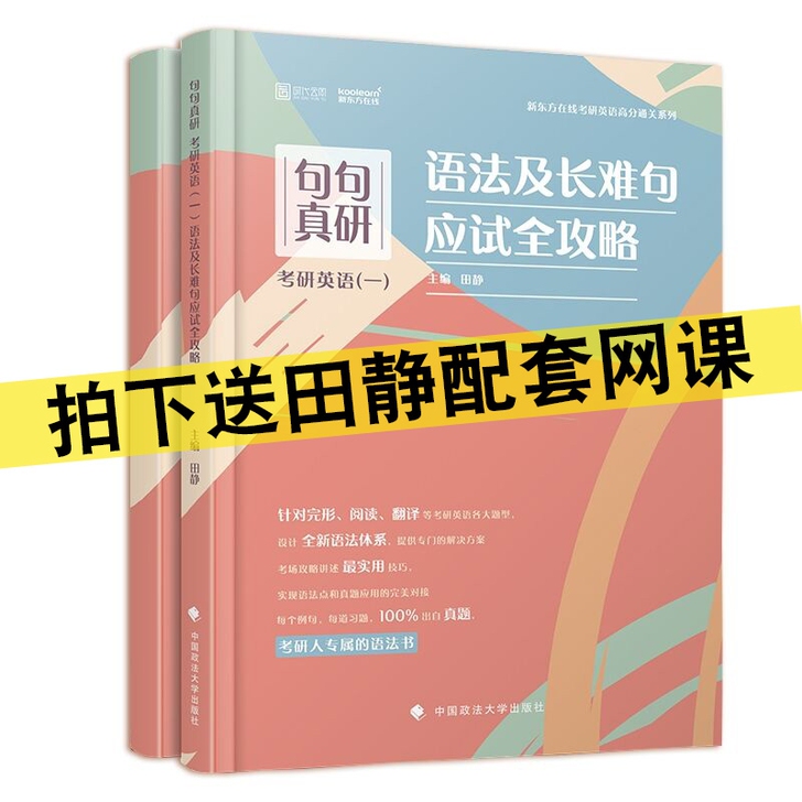 现货先发】田静语法及长难句2022考研英语...