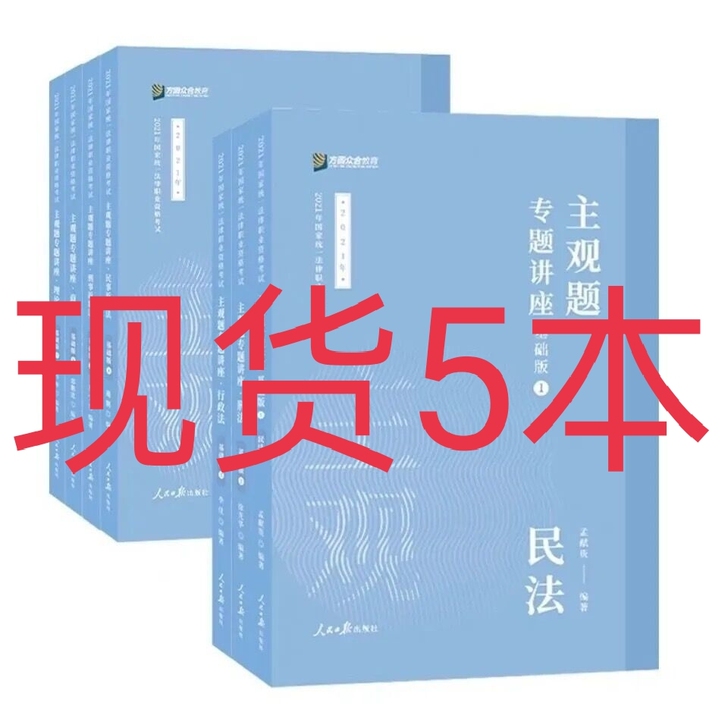 众合主观题2021法考主观题精讲全套李佳，...