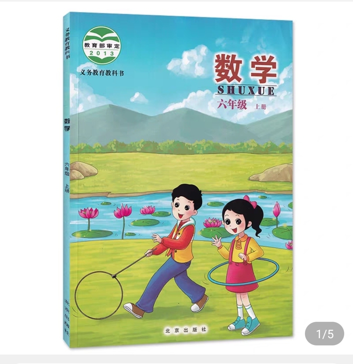 小学六年级上册数学科教书