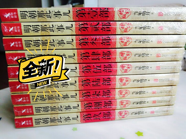 明朝那些事儿（九册）全新
