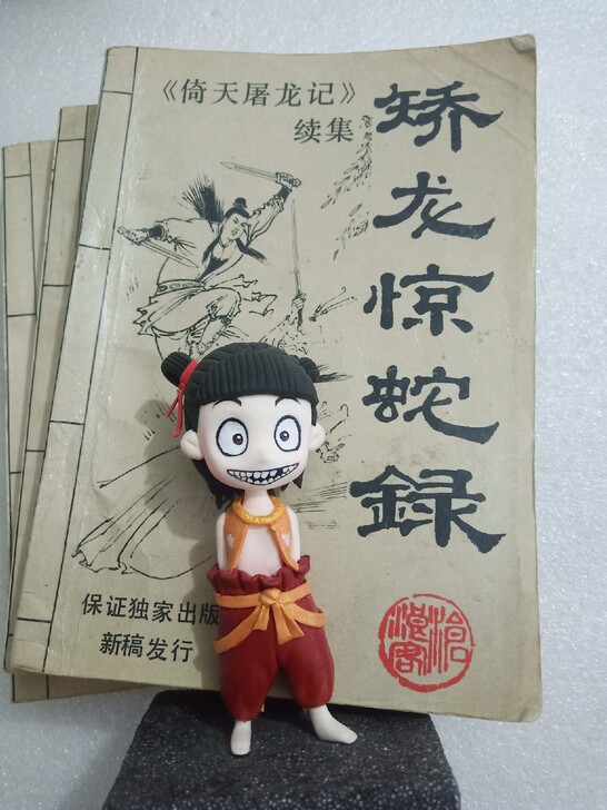 哪吒手办，金庸武侠，矫龙惊蛇录，倚天屠龙记续