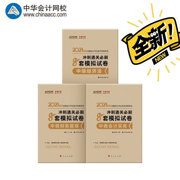 2021年中级会计考试冲刺通关必刷8套卷中...