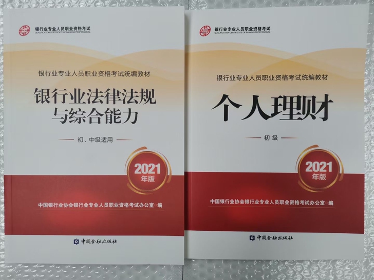 21年最新版银行从业资格证书