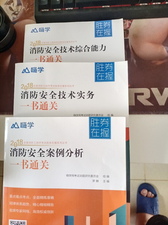 全新，消防工程师考试书籍