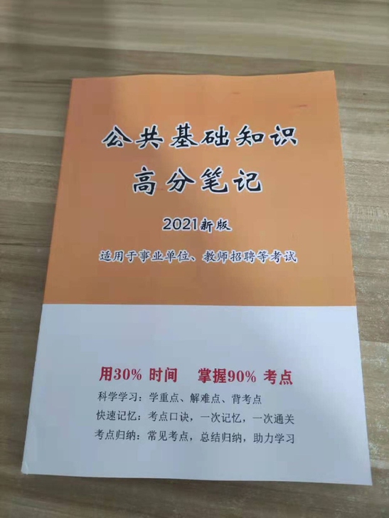 事业单位公共基础知识笔记公共基础知识很多考...