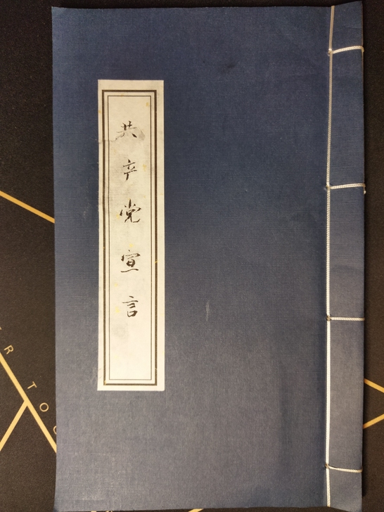 书法楷书共产党宣言（部分）仿古线装本，喜欢...