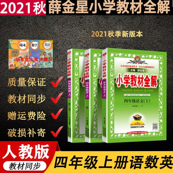 2021新版小学教材全解四年级上册语文数学...