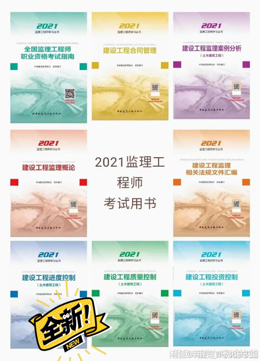 2021年全新注册监理工程师考试教材