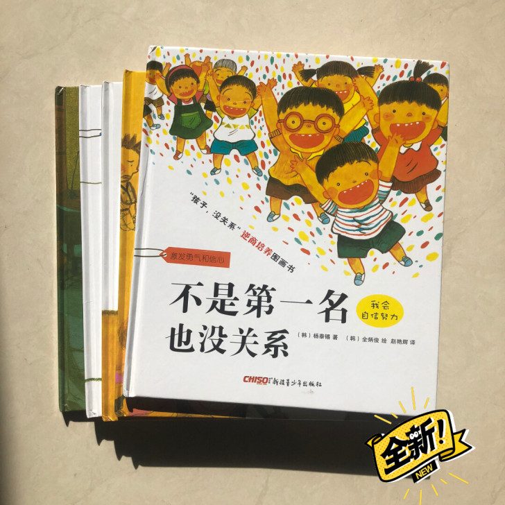 全新不是第一名也没关系5册精装绘本孩子逆商...