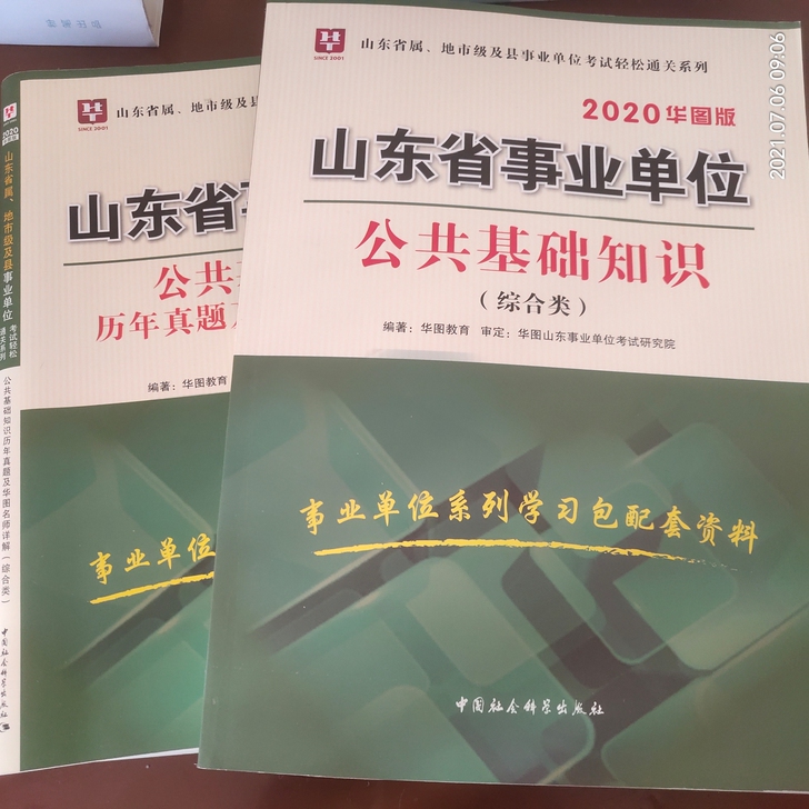华图山东省事业单位公共基础知识综合类,书+...