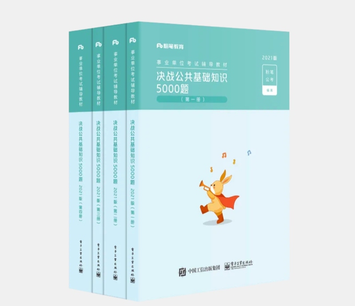 2021版决战公基5000题！决战公共基础...