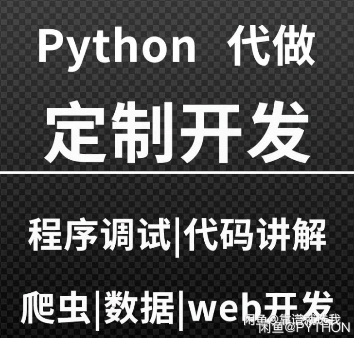 代做python爬虫程序，回复快，技术强
