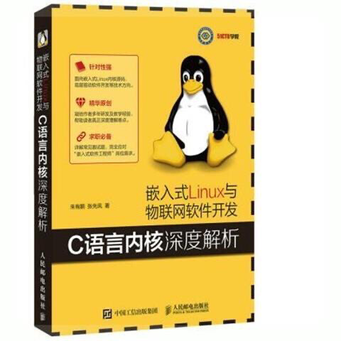 嵌入式Linux与物联网软件开发C语言内核...