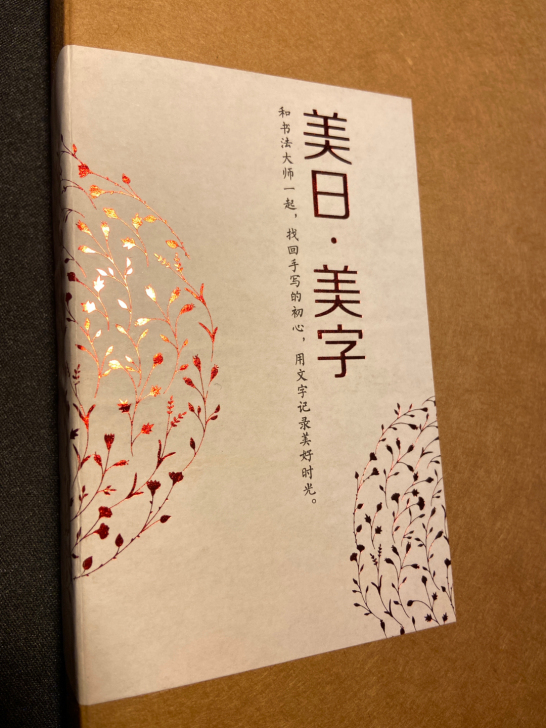 美日美字，练字字帖，共两本，有送笔和信签，...