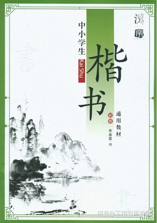 最美中国字字帖，初级，中级，高级，启蒙，一...