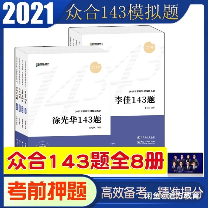 众合法考2021年 众合143题模拟题全套...