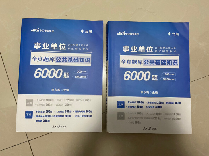 中公公基6000题事业单位公共基础知识上下...