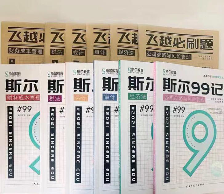 斯现货尔注会99记现货6科2021年得最新...