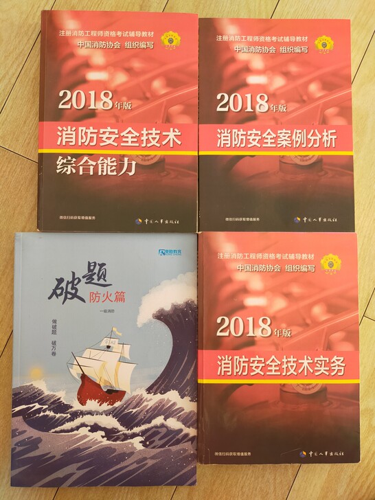 #正版#消防工程师资格考试用书，2018版...