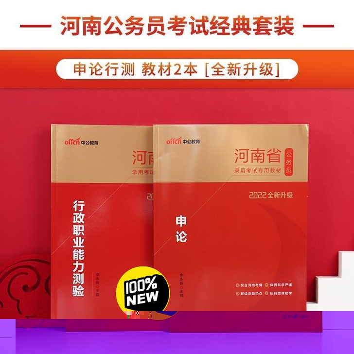 2022河南省省考公务员考试 行测申论教材...