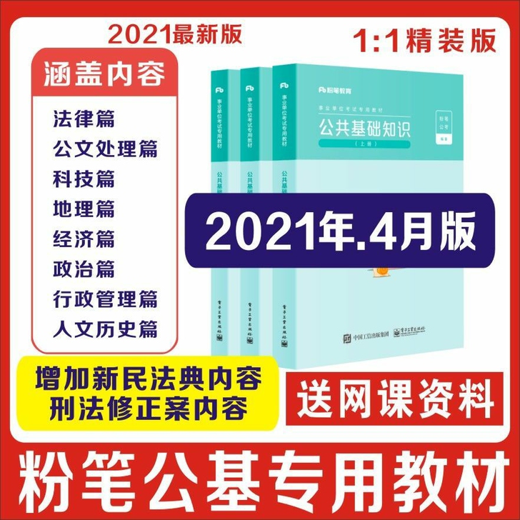 全新   2021 公共基础知识    事...