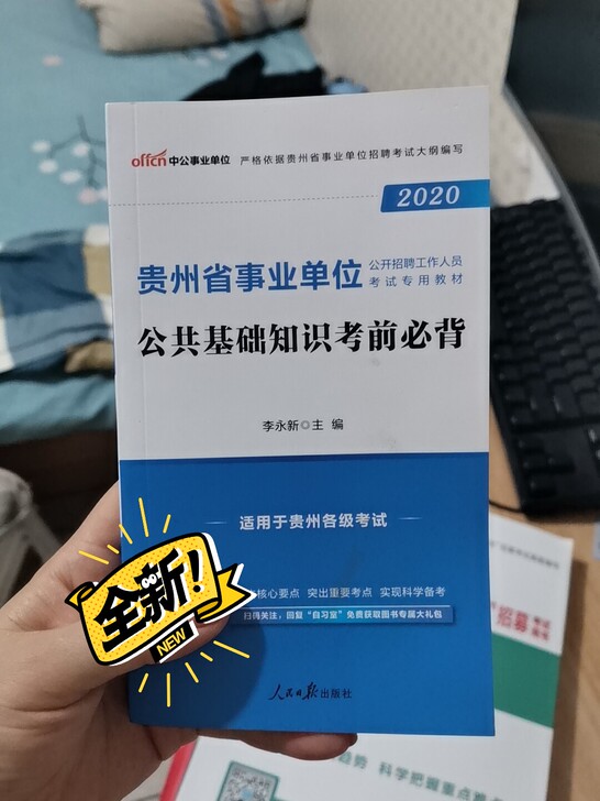 贵州省公共基础知识 考前必背