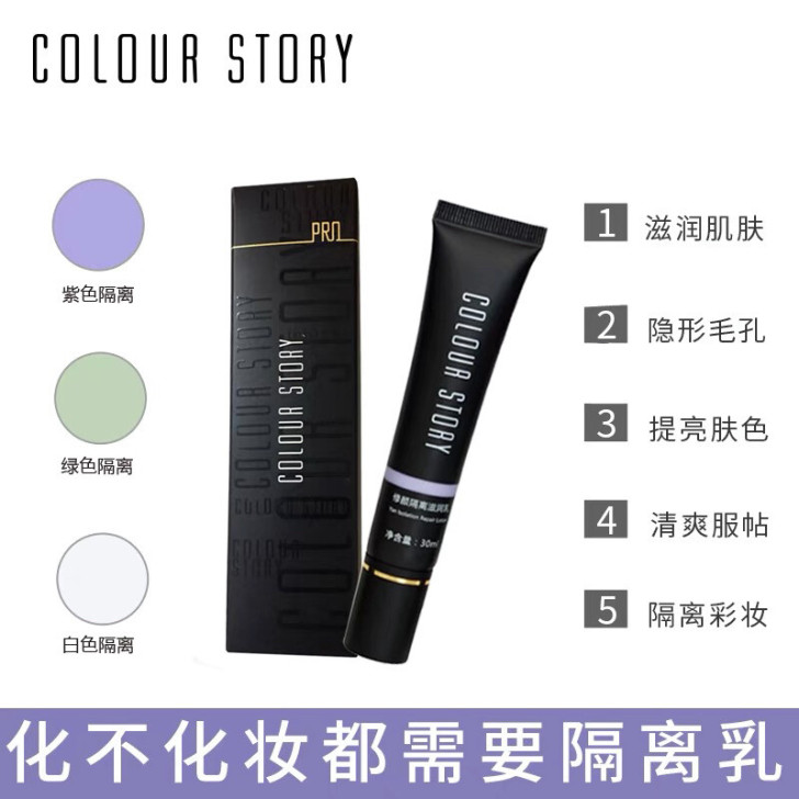 COLOUR STORY修颜隔离滋润乳正品...