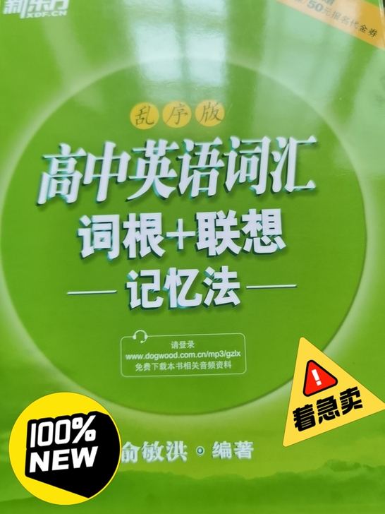 出 全新 高中英语词汇词根+联想记忆法