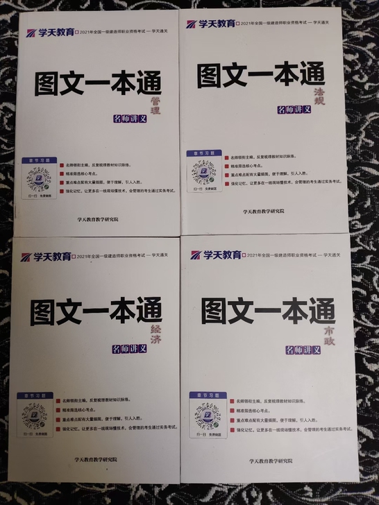 2021学天图文一本通学天一本通一级建造师...