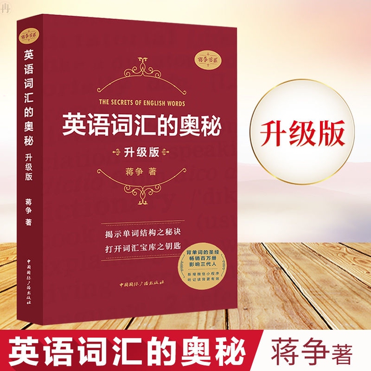 英语词汇的奥秘 升级版 英语单词速记 英语...