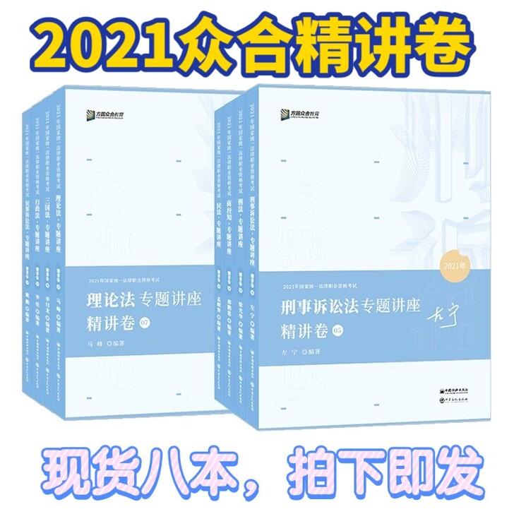 2021年司法考试众合专题讲座精讲卷8本孟...