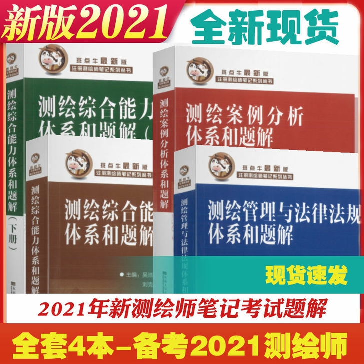 现货速发2021斑点牛笔记注册测绘师资格考...