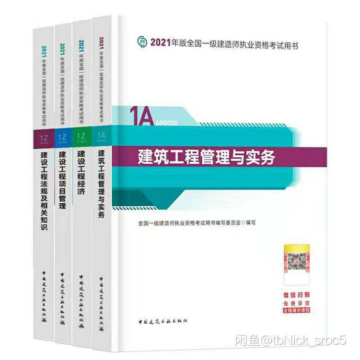 2021年全新一建教材五大专业（建筑，市政...
