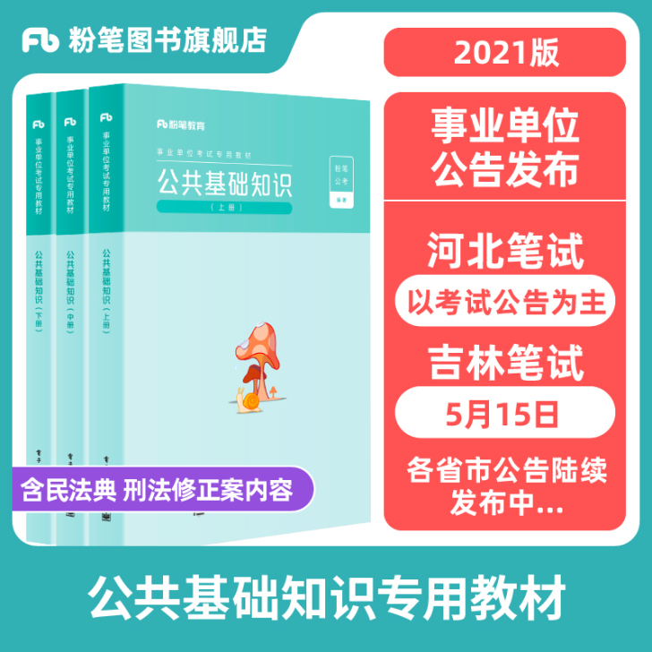 预售】粉笔事业编考试2021公共基础知识教...